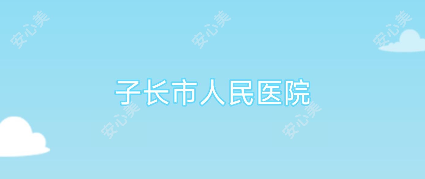 子长市人民医院