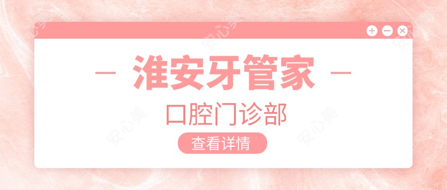 淮安牙管家口腔门诊部