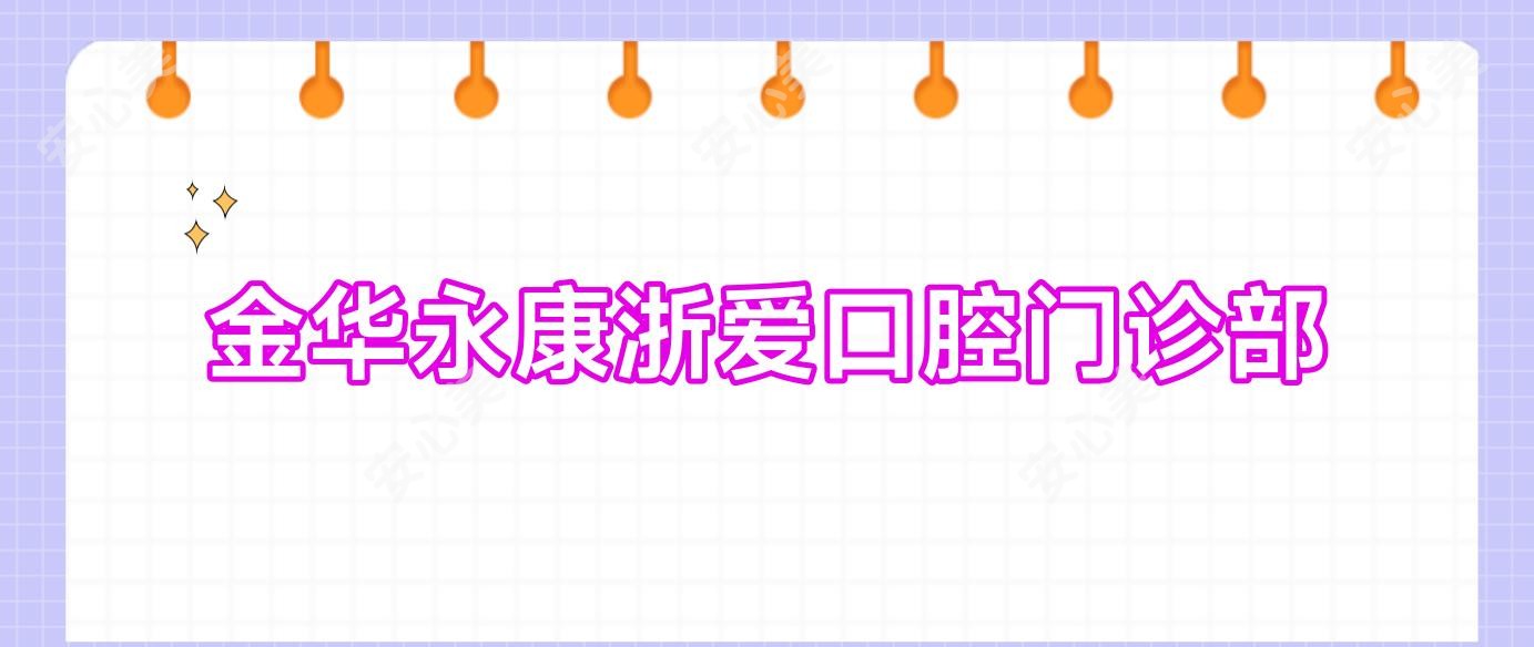 金华永康浙爱口腔门诊部