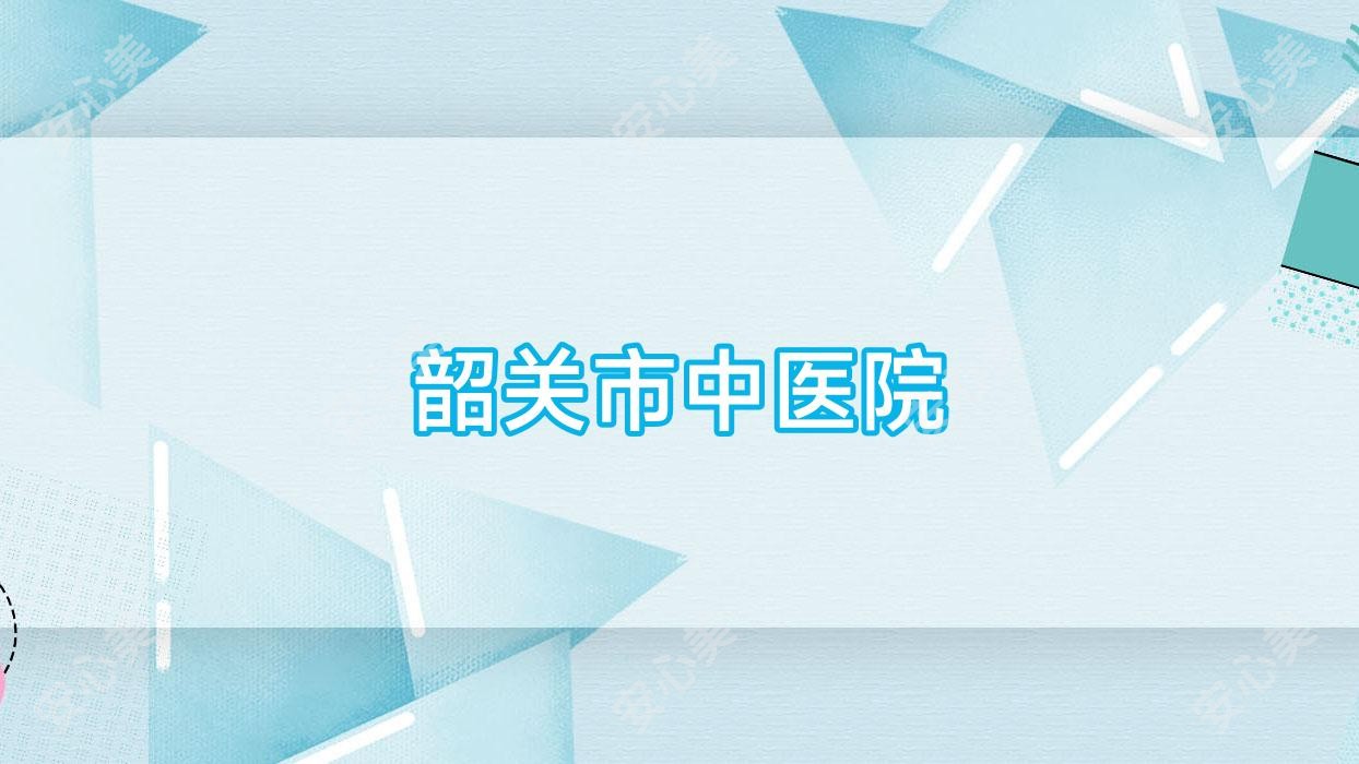 韶关市中医院