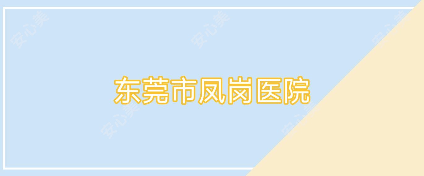 东莞市凤岗医院