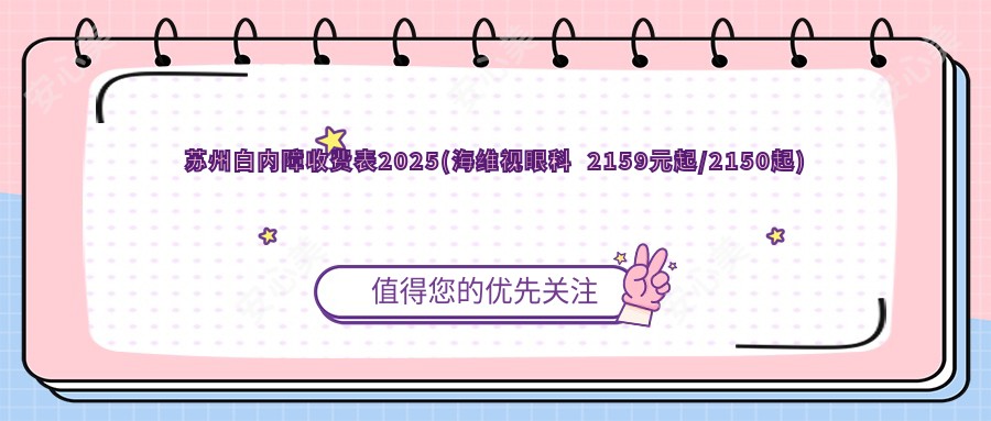 苏州白内障收费表2025(海维视眼科  2159元起/2150起)