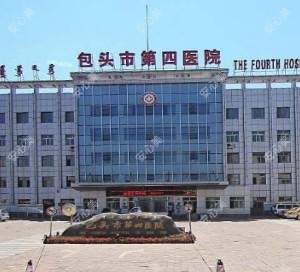 包头市第四医院
