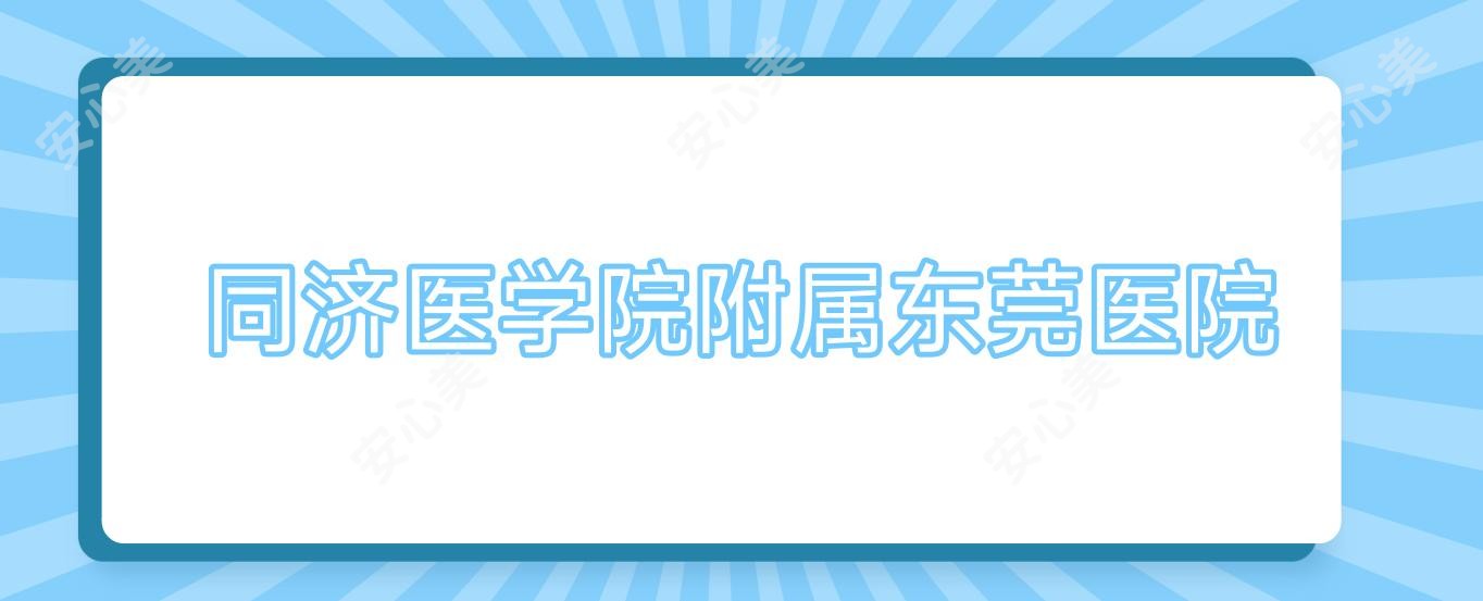 同济医学院附属东莞医院