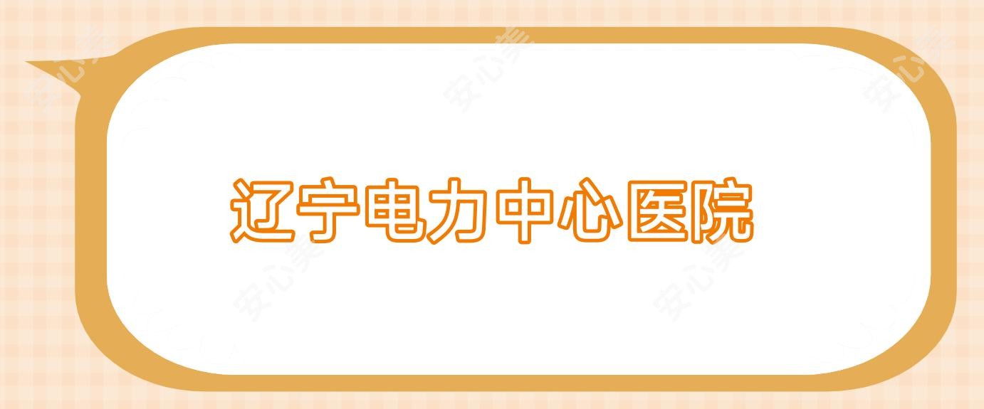 辽宁电力中心医院