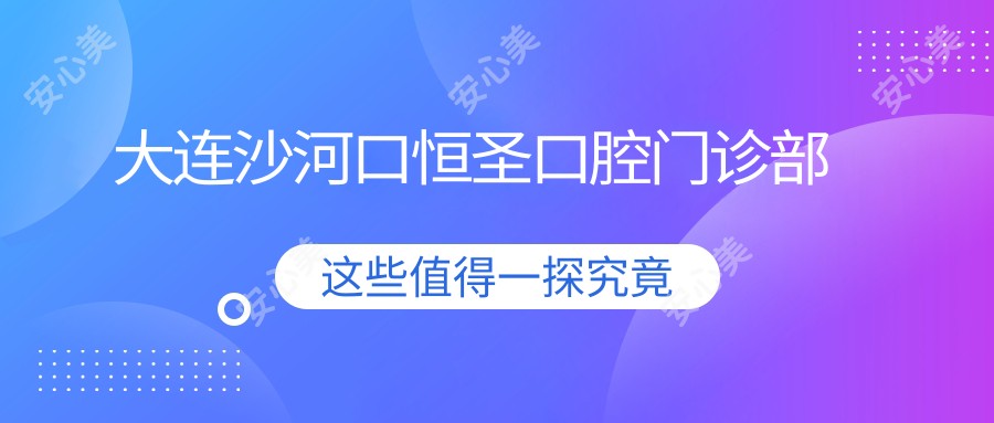 大连沙河口恒圣口腔门诊部
