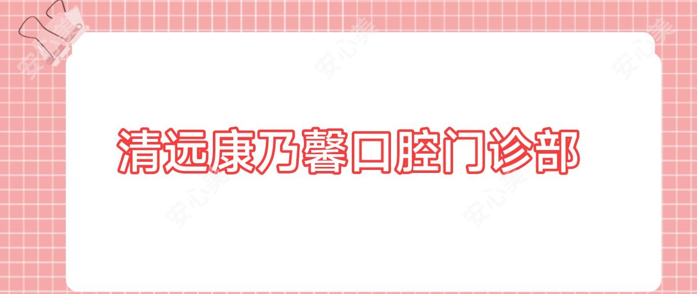 清远康乃馨口腔门诊部
