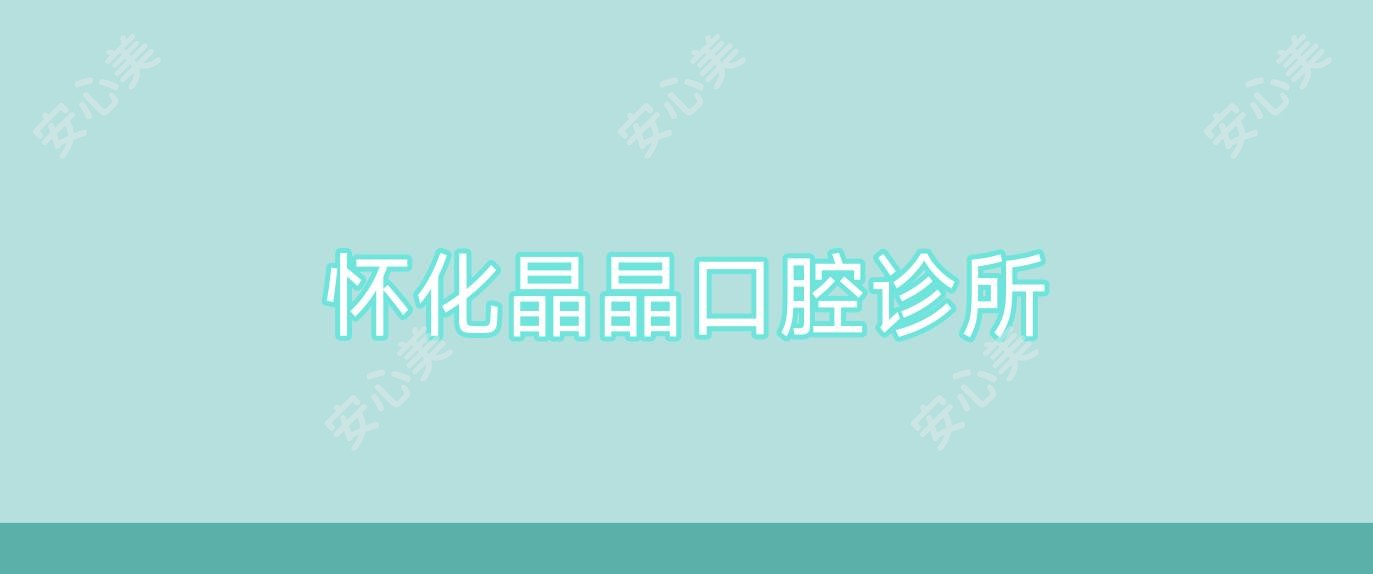 怀化晶晶口腔诊所