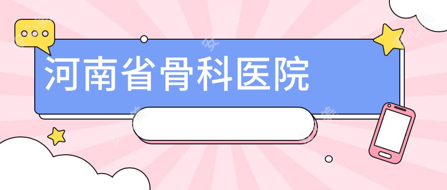 河南省骨科医院