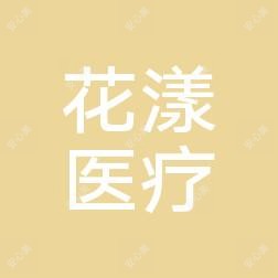 济南市天桥花漾医疗美容整形