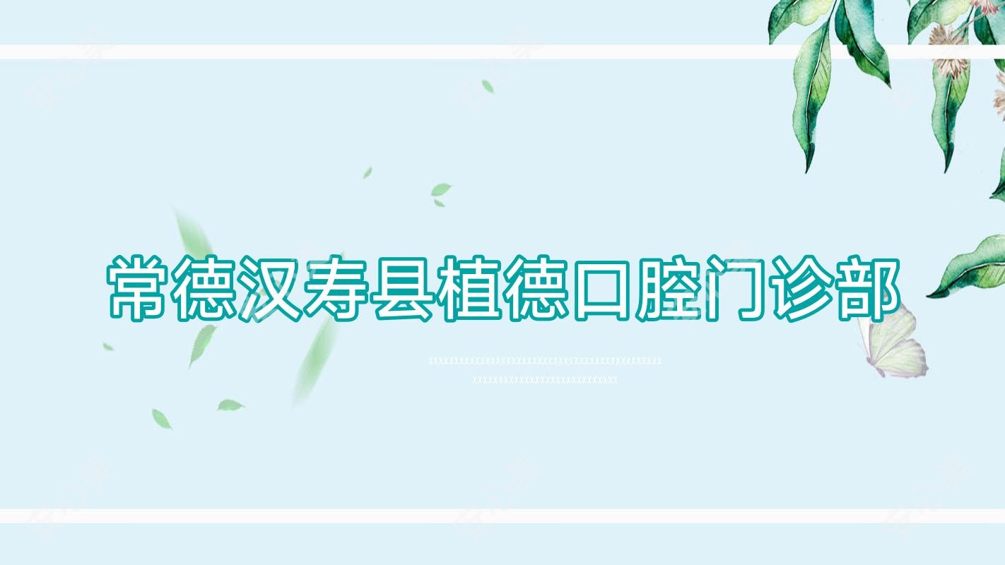 常德汉寿县植德口腔门诊部