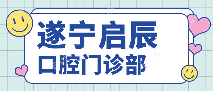 遂宁启辰口腔门诊部