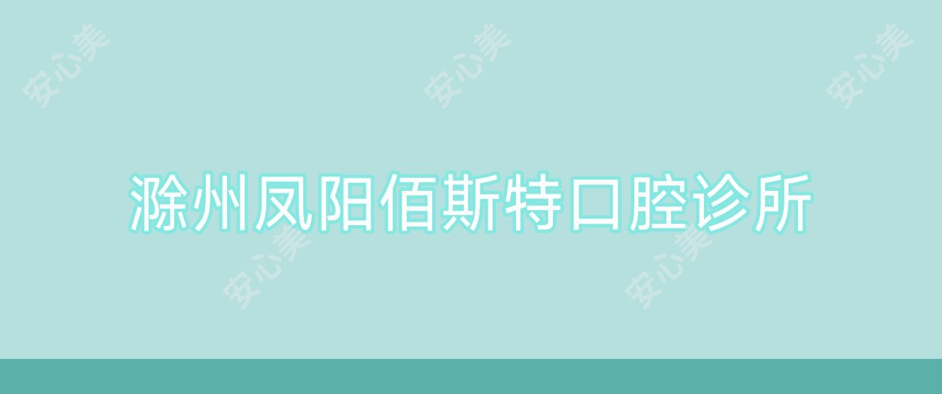滁州凤阳佰斯特口腔诊所