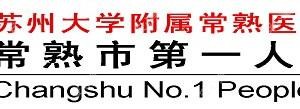常熟市一人民医院(常熟市职业病医院)