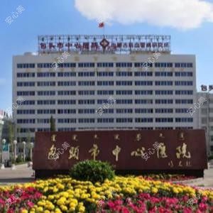 包头市中心医院