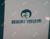 湖州吴兴蒋国英口腔