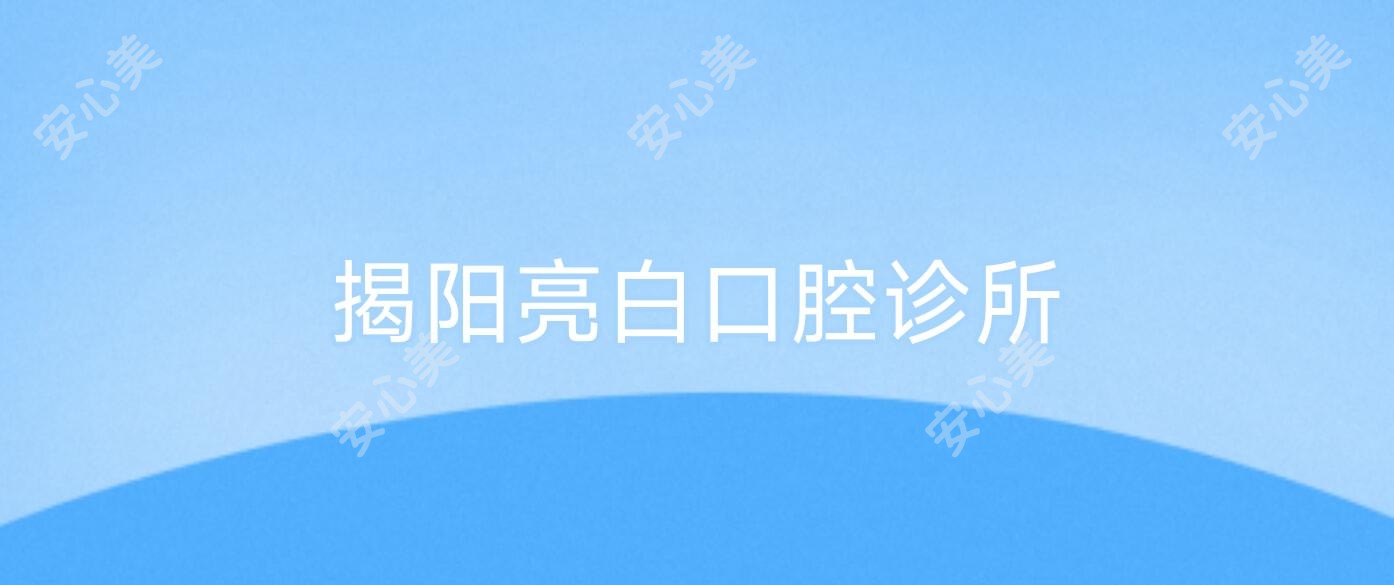 揭阳亮白口腔诊所