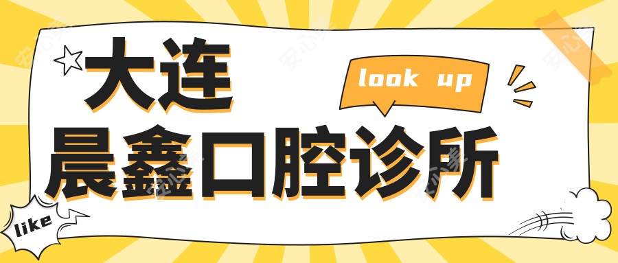 大连晨鑫口腔诊所