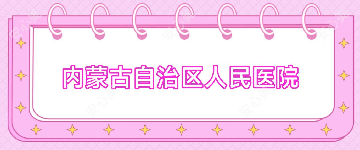 内蒙古自治区人民医院