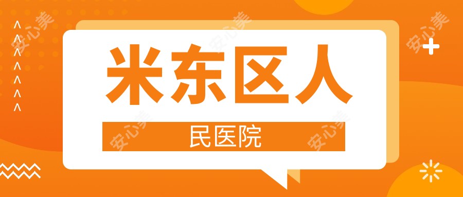 米东区人民医院