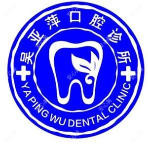 湖州吴亚萍口腔