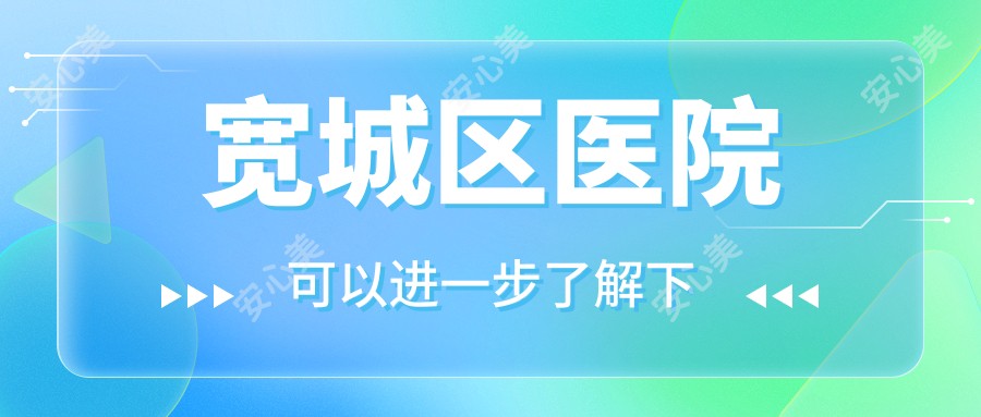宽城区医院
