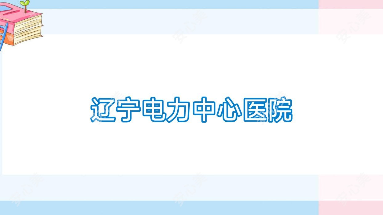 辽宁电力中心医院