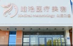 烟台瑛姿医疗美容
