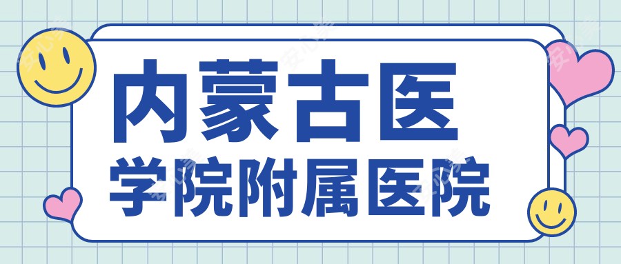 内蒙古医学院附属医院