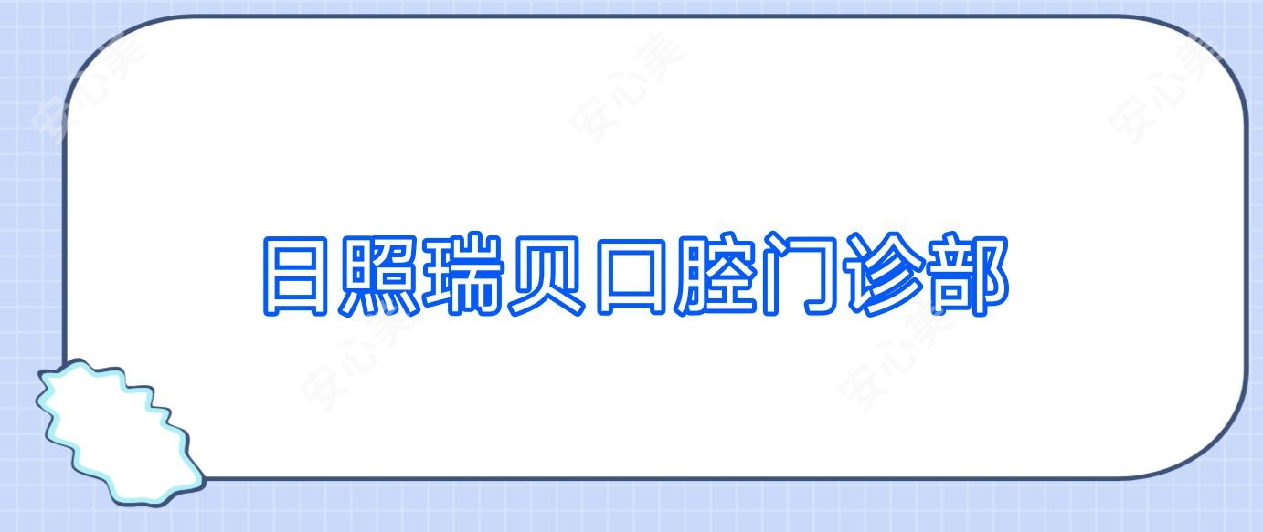日照瑞贝口腔门诊部
