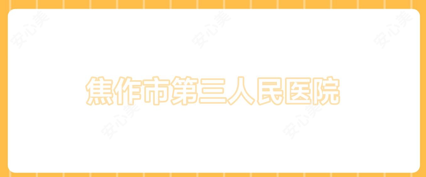 焦作市第三人民医院