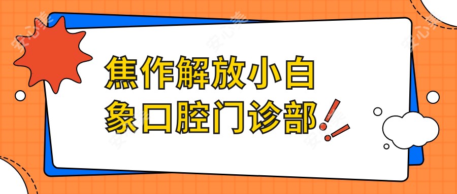 焦作解放小白象口腔门诊部