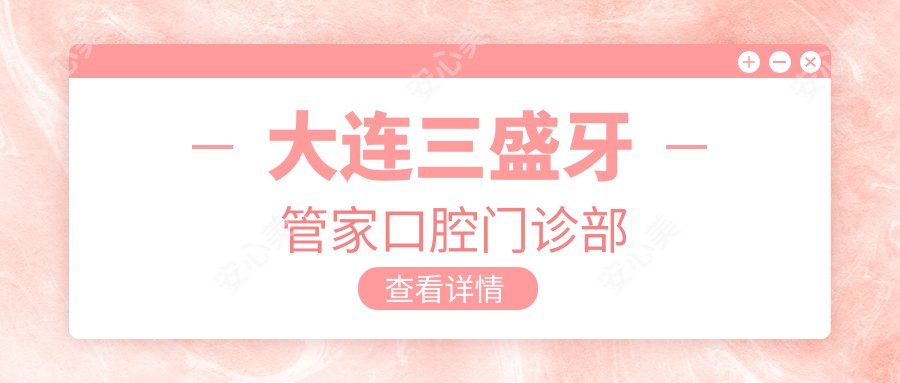 大连三盛牙管家口腔门诊部