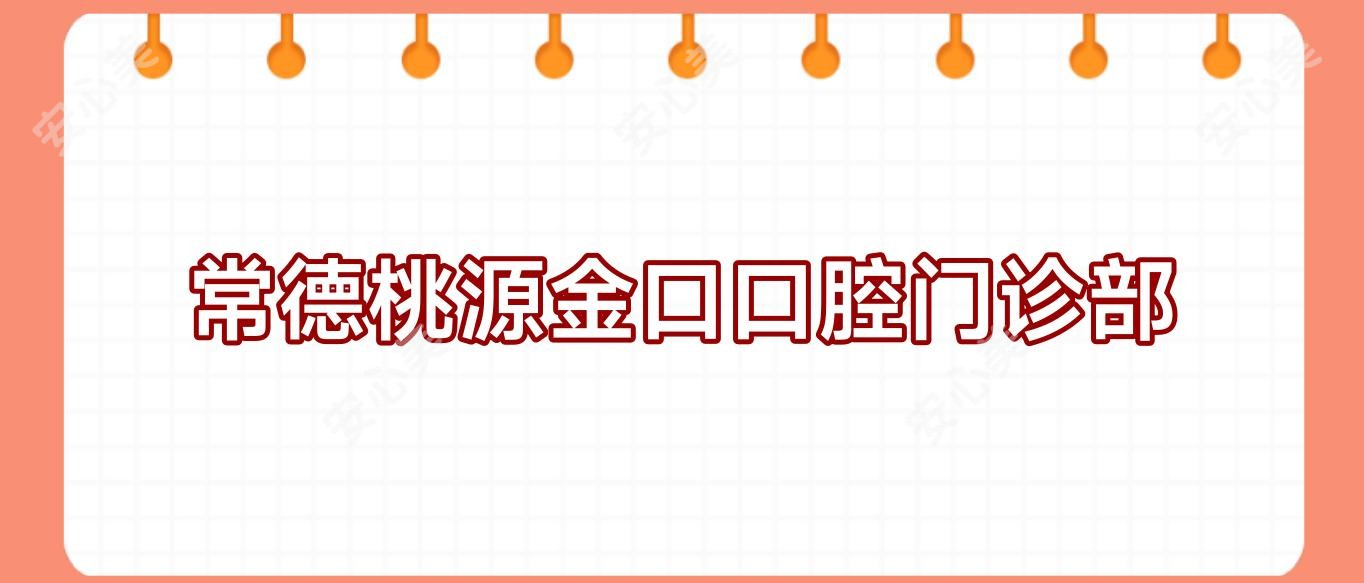 常德桃源金口口腔门诊部