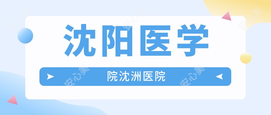 沈阳医学院沈洲医院