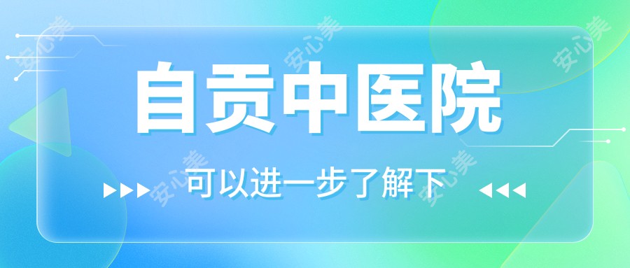 自贡中医院