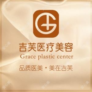 济南吉芙医疗美容