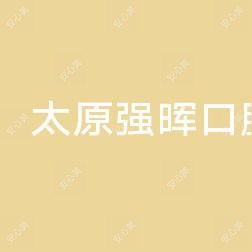 强晖口腔