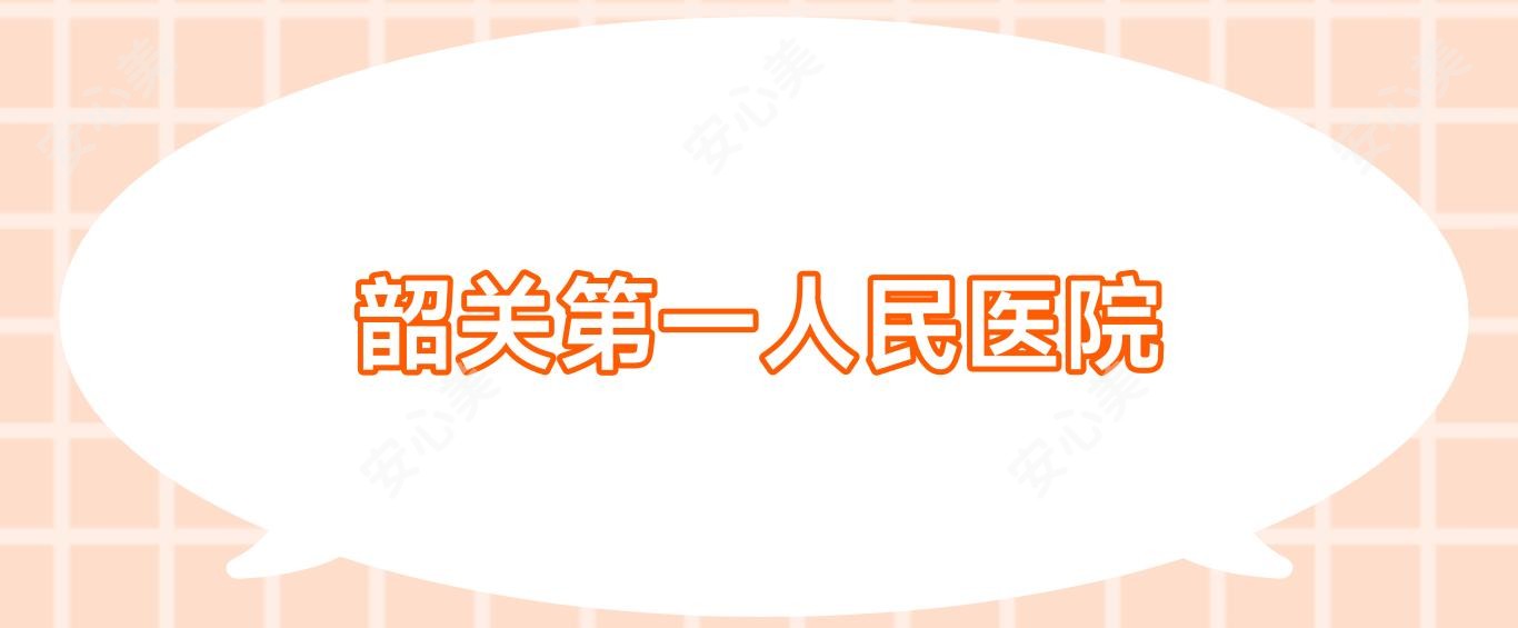 韶关一人民医院