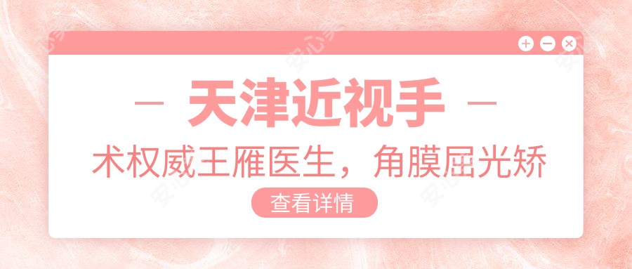 天津近视手术有名王雁医生,角膜屈光矫正领域有名医生