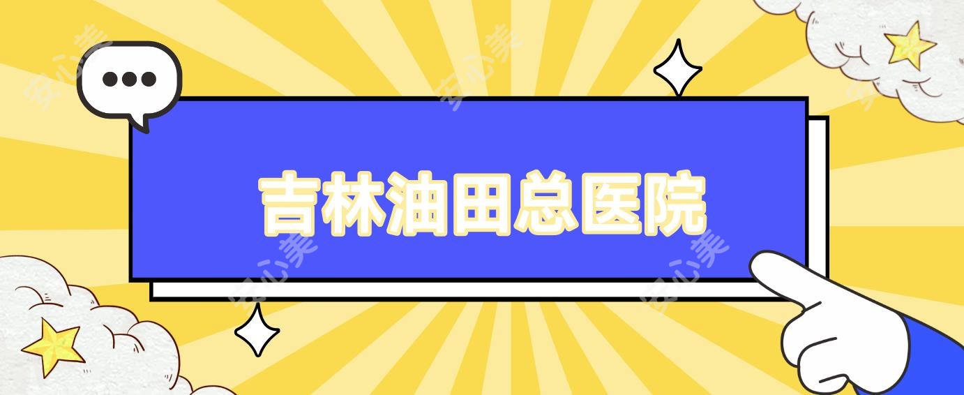吉林油田总医院