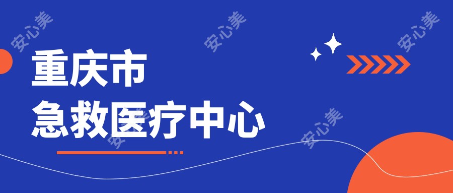 重庆市急救医疗中心