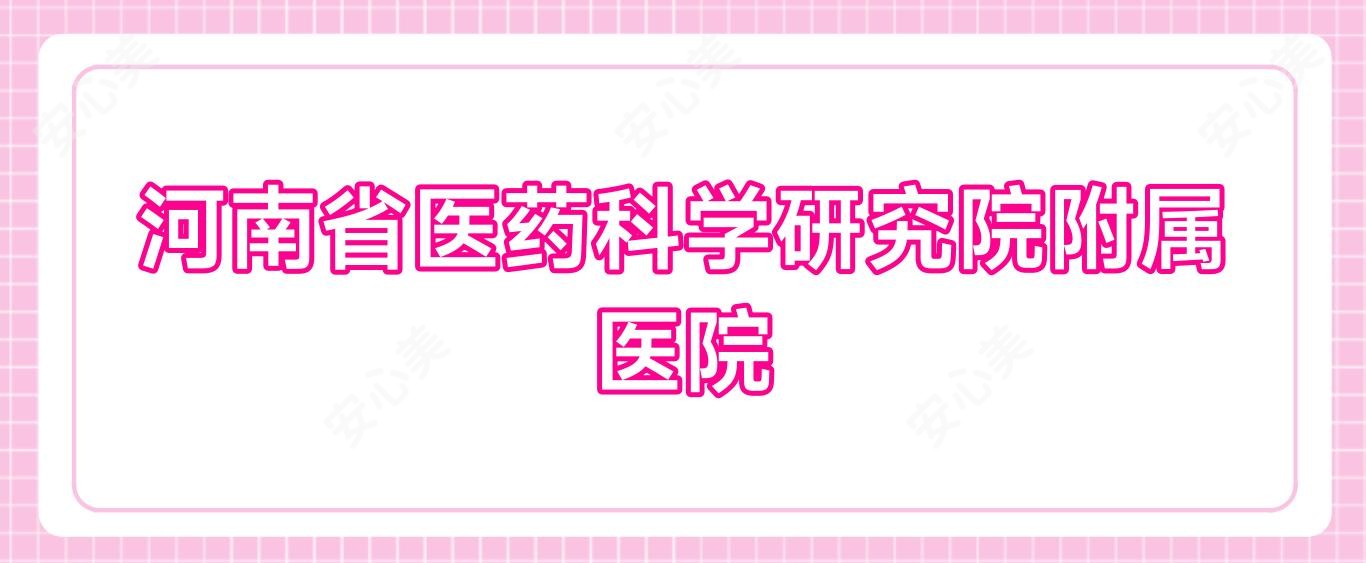 河南省医药科学研究院附属医院