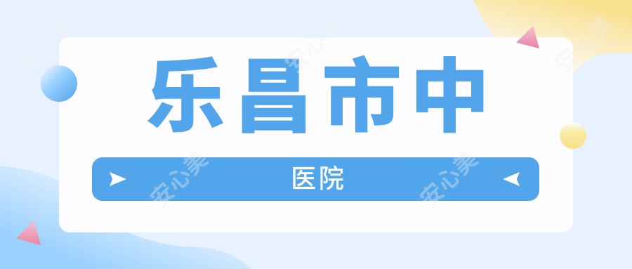 乐昌市中医院