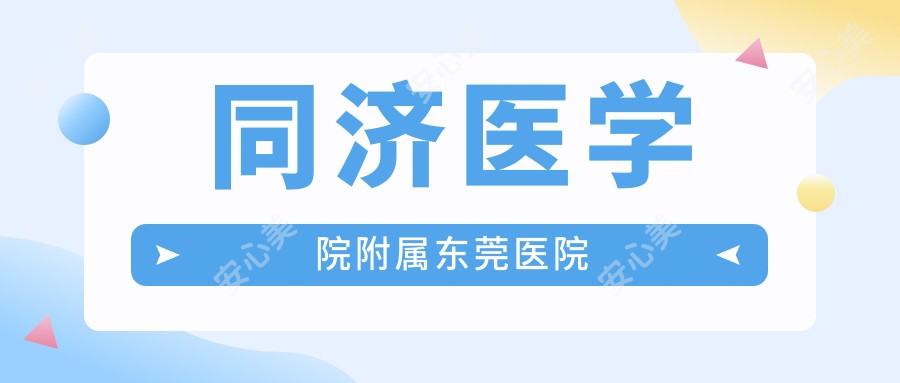 同济医学院附属东莞医院