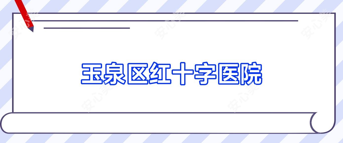 玉泉区红十字医院