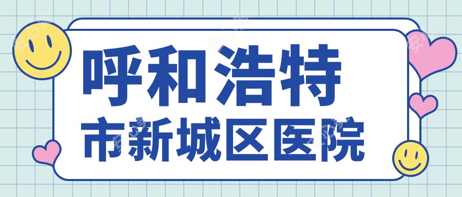 呼和浩特市新城区医院