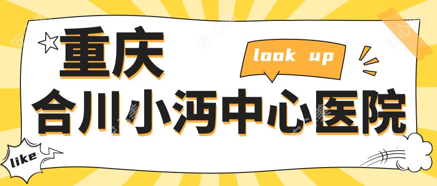 重庆合川小沔中心医院