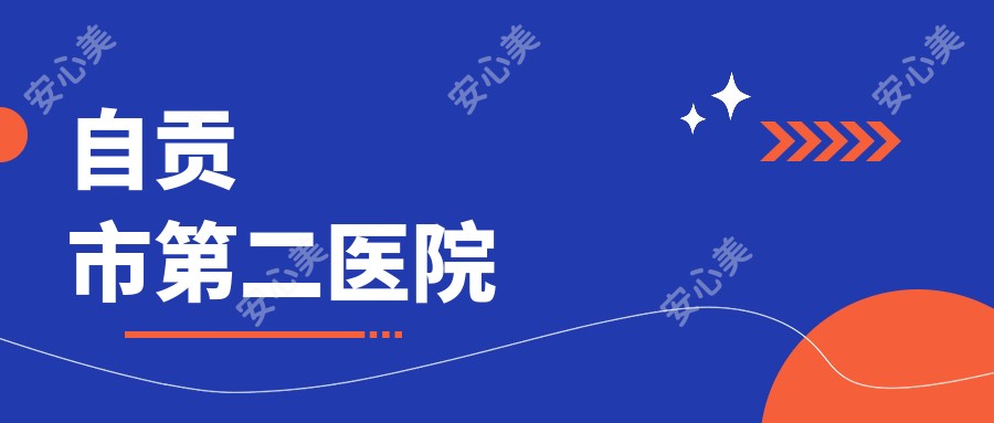 自贡市第二医院