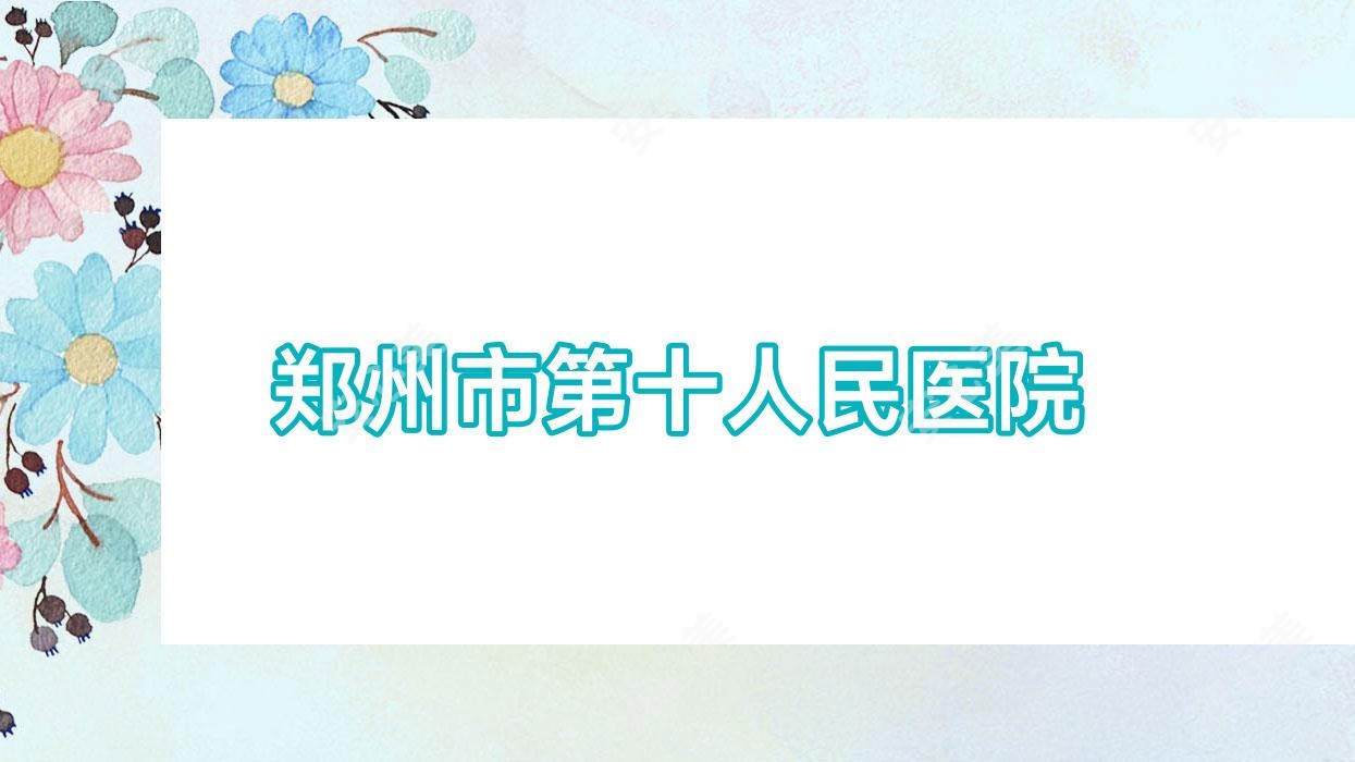 郑州市第十人民医院